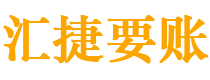 宁阳债务追讨催收公司